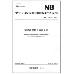 【按需出版】NB/T 33030-2018 国民经济行业用电分类