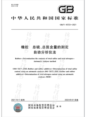 GB/T 40723-2021橡胶 总硫、总氮含量的测定 自动分析仪法