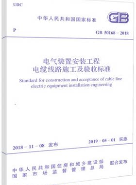 GB 50168－2018电气装置安装工程电缆线路施工及验收标准代替GB 50168-2006 电气装置安装工程电缆线路施
