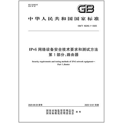 GB/T 46240.1-2025 IPv6网络设备安全技术要求和测试方法 第1部分：路由器    是图书