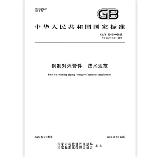 GB/T 13401-2025 钢制对焊管件 技术规范 代替GB/T 13401-2017