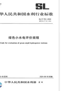 SL/T 752-2024 绿色小水电评价规程 替代SL/T 752-2020
