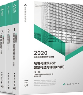 2020二级注册建筑师考试教材第十四版 作图 法规 全套3本 场地与建筑设计建筑构造与详图 法律 经济与施工 建筑结构与设备