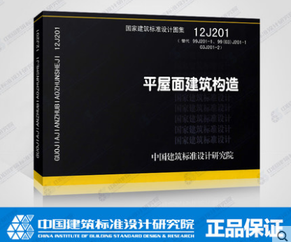 12J201 平屋面建筑构造 正版国标图集标准图