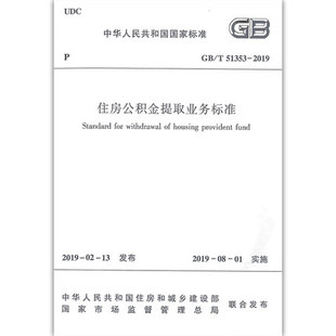 GB/T 51353-2019 住房公积金提取业务标准