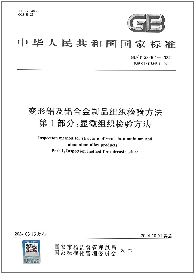 GB/T 3246.1-2024 变形铝及铝合金制品组织检验方法 第1部分：显微组织检验方法