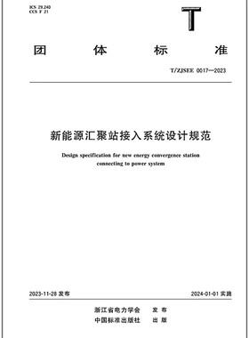 T/ZJSEE 0017-2023新能源汇聚站接入系统设计规范
