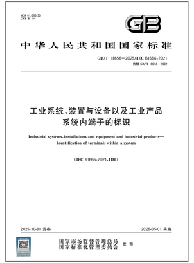 GB/T 18656-2025 工业系统、装置与设备以及工业产品 系统内端子的标识   代替GB/T 18656-2002