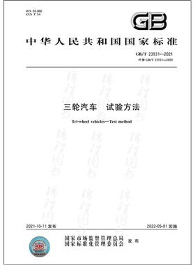 GB/T 23931-2021三轮汽车 试验方法