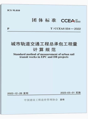 T/CCEAS 004-2022 城市轨道交通工程总承包工程量计算规范 中国建设工程造价管理协会标准