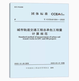 城市轨道交通工程总承包工程量计算规范 2022 004 中国建设工程造价管理协会标准 CCEAS