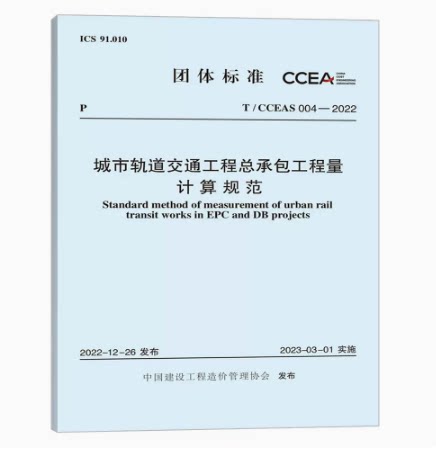 T/CCEAS 004-2022 城市轨道交通工程总承包工程量计算规范 中国建设工程造价管理协会标准