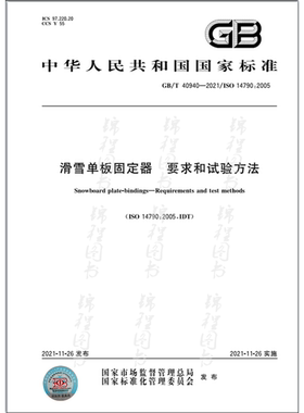 GB/T 40940-2021滑雪单板固定器 要求和试验方法