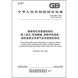 2025 搪瓷耐化学侵蚀 测定 沸腾中性液体 9989.2 第2部分：耐沸腾酸 碱性液体及其蒸气化学侵蚀