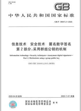 GB/T 38647.2-2020信息技术 安全技术 匿名数字签名 第2部分：采用群组公钥的机制