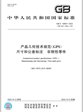GB/T 16892-2022产品几何技术规范（GPS） 尺寸和公差标注 非刚性零件   是图书