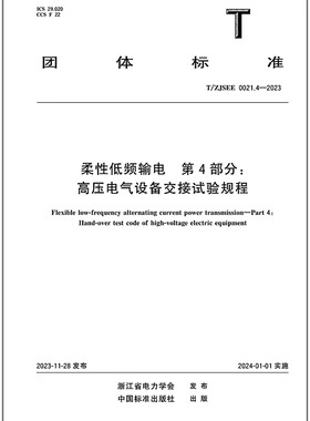 T/ZJSEE 0021.4-2023 柔性低频输电 第4部分：高压电气设备交接试验规程