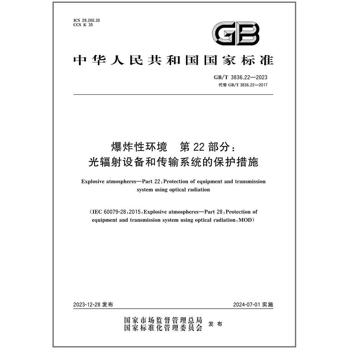 彩GB/T 3836.22-2023 爆炸性环境　第22部分：光辐射设备和传输系统的保护措施