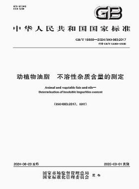 GB/T 15688-2024 动植物油脂 不溶性杂质含量的测定