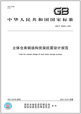GB/T 39830-2021立体仓库钢结构货架抗震设计规范