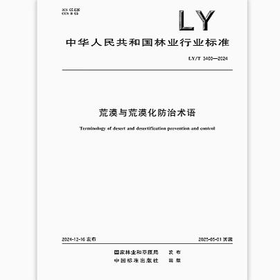 LY/T 3400-2024 荒漠与荒漠化防治术语