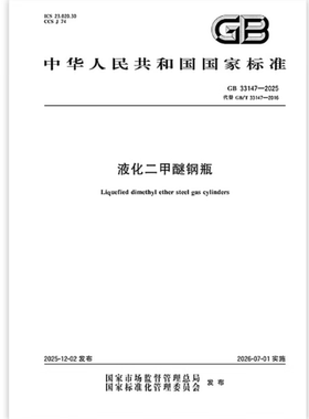 GB 33147-2025 液化二甲醚钢瓶   是图书