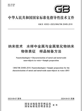 GB/Z 43032-2023 纳米技术 水样中金属与金属氧化物纳米物体表征 样品制备方法
