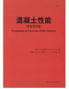混凝土性能 (原著 第五版) 作者：A.M.内维尔著 版次：第1版 出版时间：2021-09