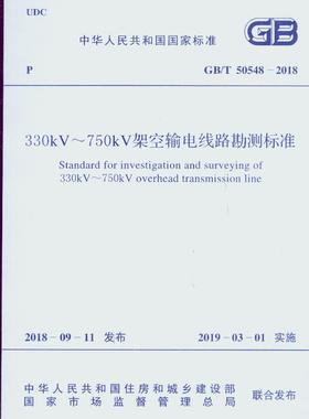 GB/T 50548-2018 330kV～750kV架空输电线路勘测标准