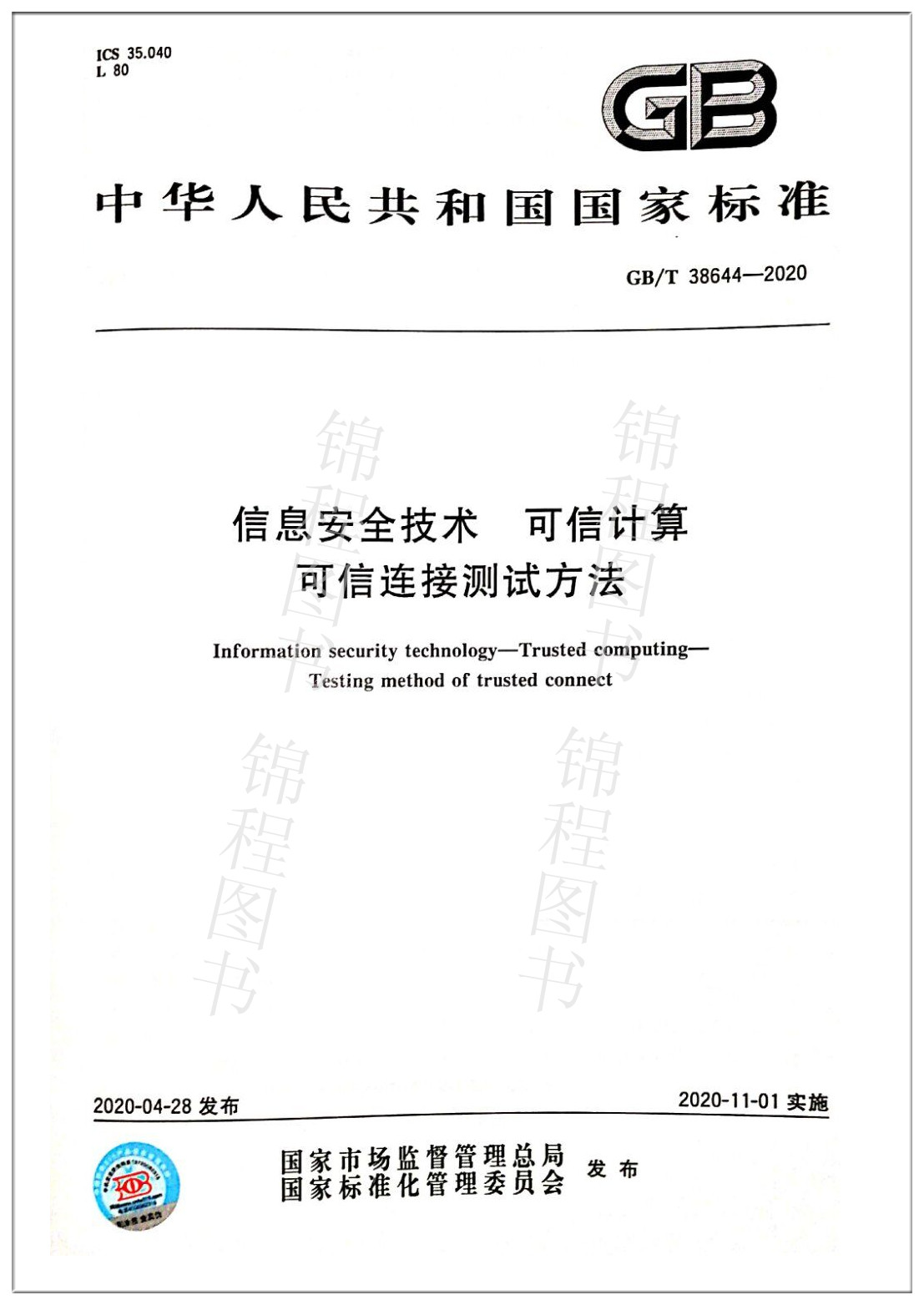 GB/T 38644-2020信息安全技术 可信计算 可信连接测试方法