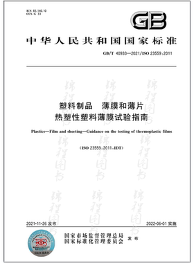 GB/T 40933-2021 塑料制品 薄膜和薄片 热塑性塑料薄膜试验指南