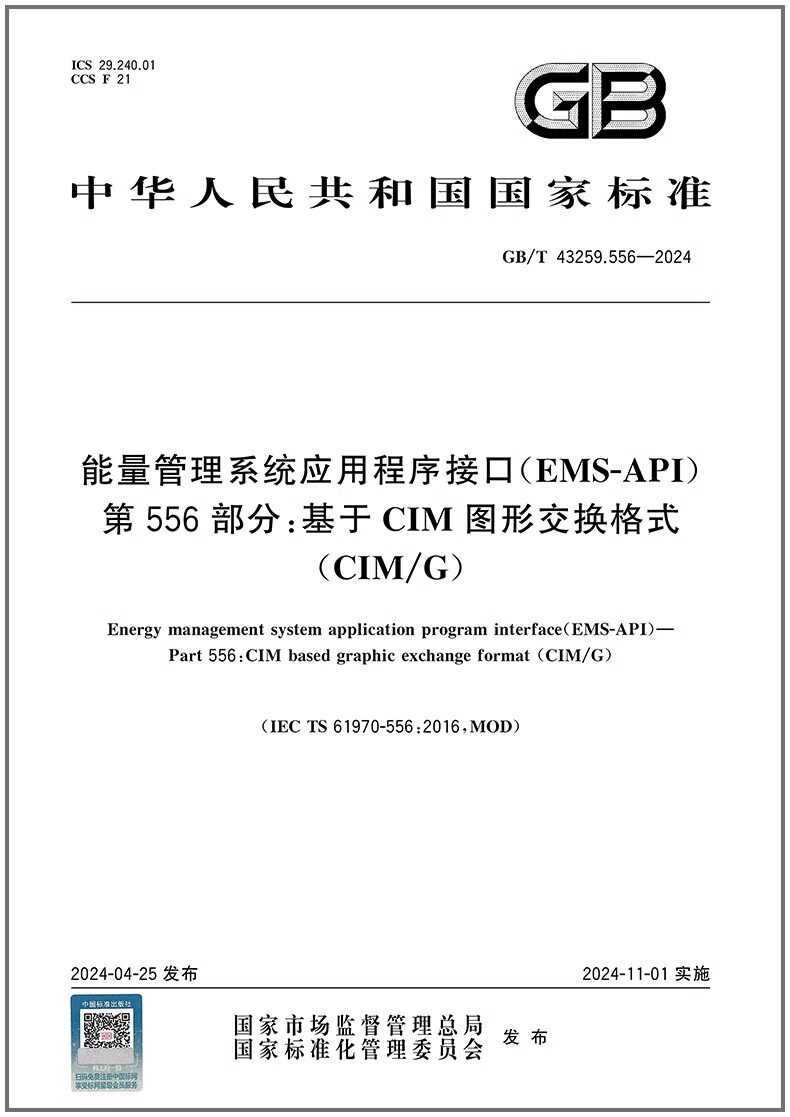 GB/T 43259.556-2024 能量管理系统应用程序接口（EMS-API）第556部分：基于CIM图形交换格式（CIM/G）