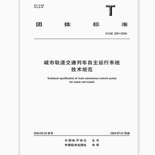 2024 229 城市轨道交通列车自主运行系统技术规范 CIE