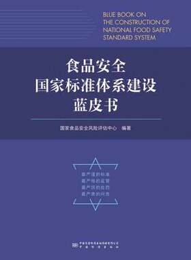 食品安全国家标准体系建设蓝皮书      ISBN 978-7-5026-5039-1
