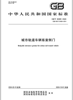 GB/T 30489-2024 城市轨道车辆客室侧门   是图书