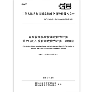 GB/Z 3480.21-2025 直齿轮和斜齿轮承载能力计算 第21部分：胶合承载能力计算 积温法