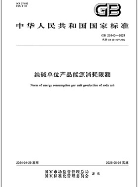GB 29140-2024 纯碱单位产品能源消耗限额