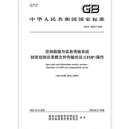 GB/T 46527-2025 空间数据与信息传输系统 封装包协议承载文件传输协议（CFDP） 操作