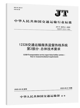 JT/T 1019.2-2025     12328交通运输服务监督热线系统 第2部分：总体技术要求