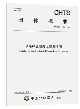 T/CHTS 10076-2022公路绿色服务区建设指南