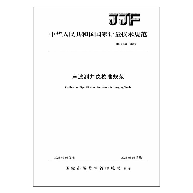 JJF 2190-2025 声波测井仪校准规范