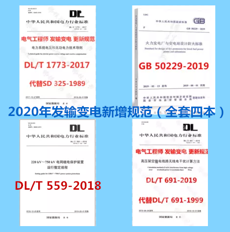 2020年发输变电专业更新4本套 DL/T 1773-2017+DL/T 691—2019+DL/T 559-2018+GB 50229-2019