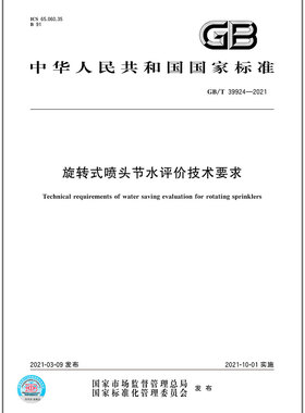 GB/T 39924-2021 旋转式喷头节水评价技术要求