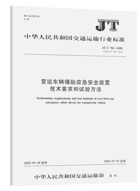 JT/T 782—2020营运车辆爆胎应急安全装置技术要求和试验方法