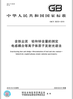 GB/T 38233-2019含铁尘泥 铅和锌含量的测定 电感耦合等离子体原子发射光谱法