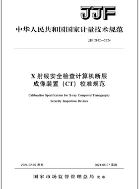 JJF 2102-2024 X射线安全检查计算机断层成像装置（CT）校准规范