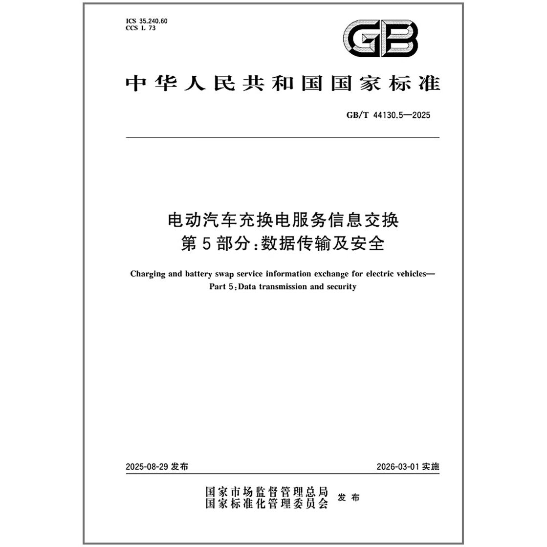 GB/T 44130.5-2025 电动汽车充换电服务信息交换 第5部分：数据传输及安全
