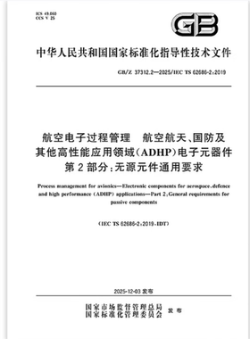 GB/Z 37312.2-2025 航空电子过程管理 航空航天、国防及其他高性能应用领域（ADHP）电子元器件 第2部分：无源元件通用要求