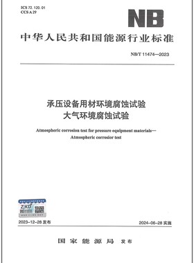 NB/T 11474-2023 承压设备用材环境腐蚀试验-大气环境腐蚀试验