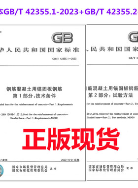 2本套 GB/T 42355-2023 钢筋混凝土用锚固板钢筋 GB/T 42355.1-2023 技术条件 +GB/T 42355.2-2023 试验方法
